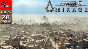 Assassin's Creed Mirage на 100% - [20 - стрим]