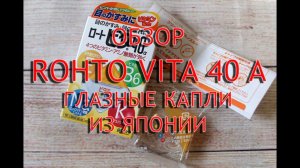 Rohto Vita 40 Alpha отзывы, инструкция, обзор японских капель от сухости глаз