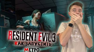 КАК ЗАПУСТИТЬ МЕТРО ► Resident Evil 3 ► ПОЛНОЕ ПРОХОЖДЕНИЕ Резидент эвил 3