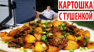 КАРТОШКА С ТУШЕНКОЙ ► Почти одним кадром