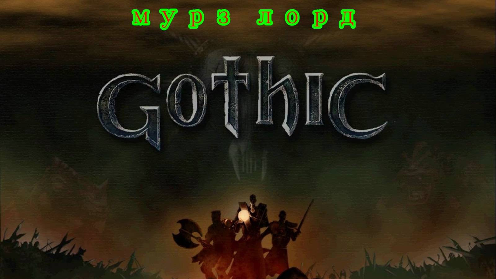 Gothic часть 3