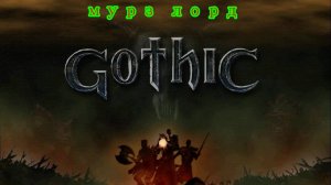 Gothic часть 3