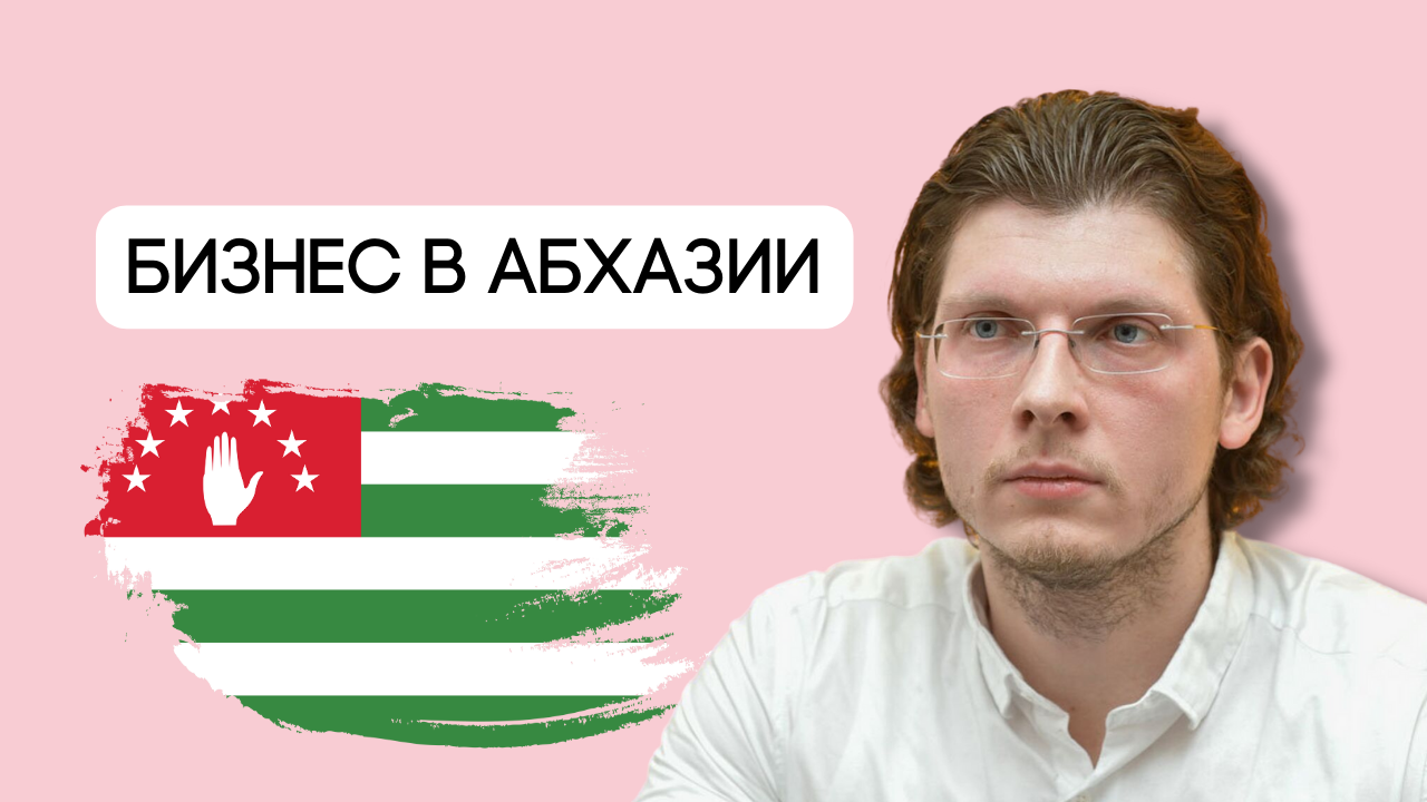 АБХАЗИЯ. Сухум. Регистрация Компании и ИП. Налогообложение. Недвижимость. Земля. Олег Папаскири