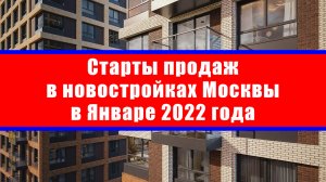 Старты продаж в новостройках Москвы в Январе 2022 года