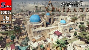 Assassin's Creed Mirage на 100% - [16 - стрим]