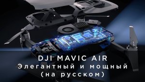 DJI Mavic Air - Элегантный и мощный (на русском).mp4