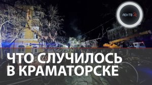 Краматорск, Марата 13 | Обрушился жилой дом | Ракета 1 февраля 2023