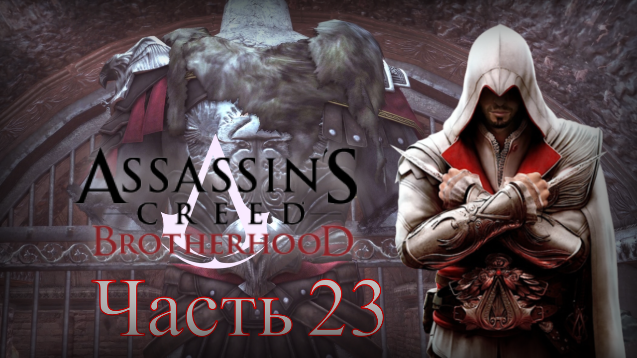 Assassin's Creed: Brotherhood - Прохождение Часть 23 (Доспехи Брута И Воры)