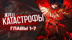 Озвучка манги "Жрец катастрофы" Главы 1-7