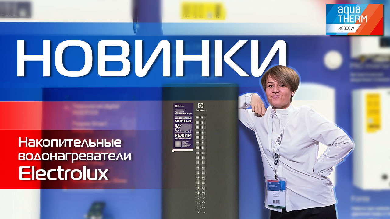 AQUATHERM 2023. Накопительные водонагреватели Electrolux. Умные, красивые, экономные!