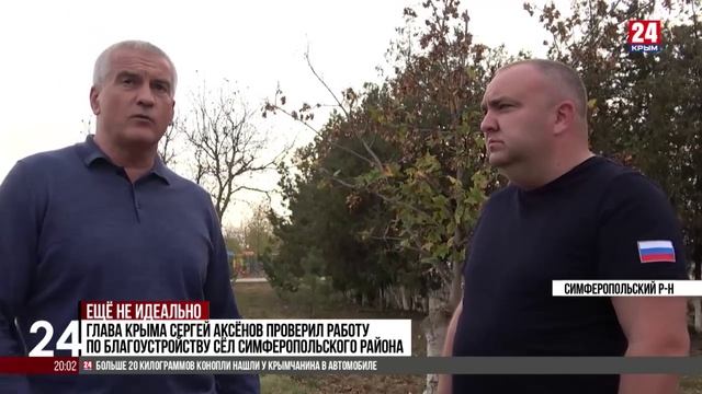 Глава Крыма Сергей Аксёнов проверил работу по благоустройству сёл Симферопольского района