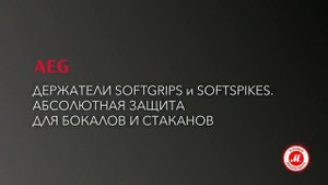 Держатели бокалов SoftGrips и SoftSpikes в посудомоечных машинах AEG