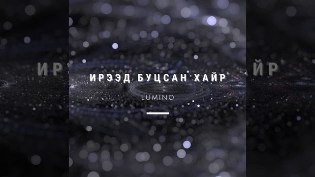 Ирээд буцсан хайр смотреть онлайн