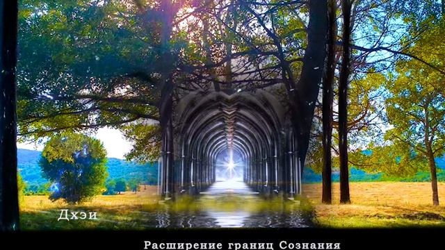Погружение в ПОДСОЗНАНИЕ - РАСШИРЕНИЕ Границ Сознания (Дхэи)