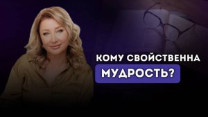 МУДРОСТЬ - ЖЕНСКОЕ ИЛИ МУЖСКОЕ КАЧЕСТВО? Ксения Тихомирова