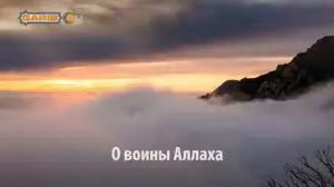 ᴴᴰ ВОИНЫ АЛЛАХА   Нашид с переводом   Мухаммад и Ахмад Мукит   www garib ru