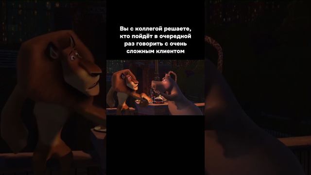 Вы с коллегой решаете, кто пойдёт в очередной раз говорить с очень сложным клиентом