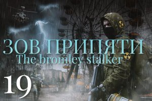 19 Серия (Финал)  Полное прохождение (зов припяти) THE BROMLEY STALKER