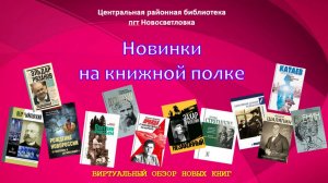 Новинки на книжной полке. Виртуальный обзор новых книг