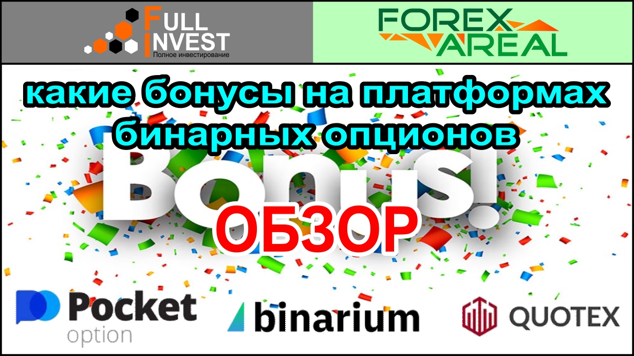 Как и какие бонусы в бинарных опционах можно получить на платформах брокеров? Показываем в реале.