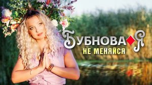 Бубнова Я - Не меняйся (Single 2023)