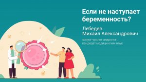 Если не наступает беременность?