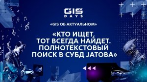 Денис Стрекалов: "Кто ищет, тот всегда найдет. Полнотекстовый поиск в СУБД Jatoba"