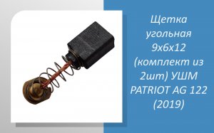 Щетка угольная 9х6х12 (комплект из 2шт) УШМ PATRIOT AG 122 (2019)