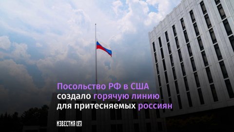 Посольство РФ запустило горячую линию для пострадавших от русофобии в США.