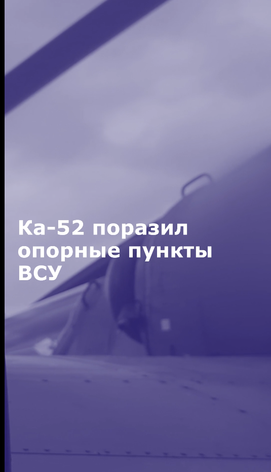 Ка-52 поразил опорные пункты ВСУ