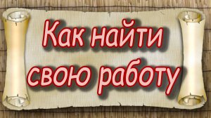 Как найти свою работу. Таро расклад