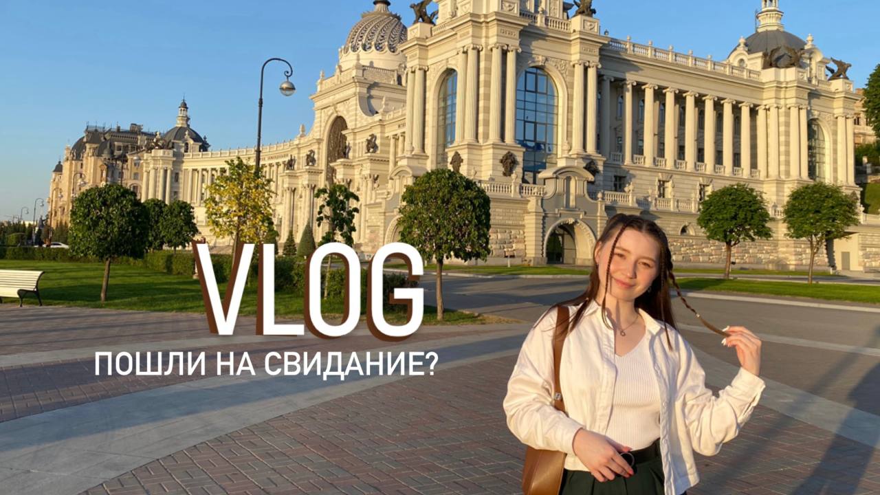 VLOG|Свидание с парнем|Прогулка по Казани