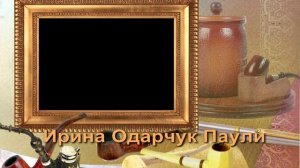 Ирина Одарчук Паули Я не пишу песни читает автор