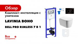 Комплект: инсталляция с унитазом Lavinia Boho Bell Pro Rimless 7 в 1