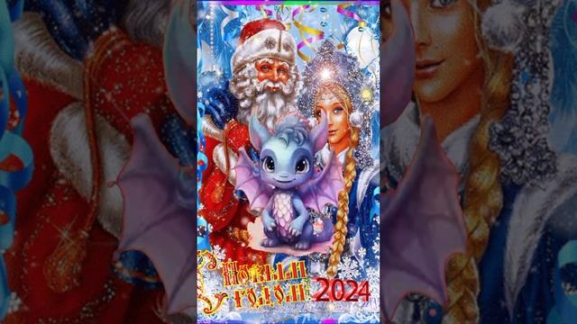 Наташа - именное поздравление с новым годом 2024! Комиссаров Эдуард Михайлович.