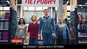 Реклама «Петрович» - Да пребудет с Вами сила