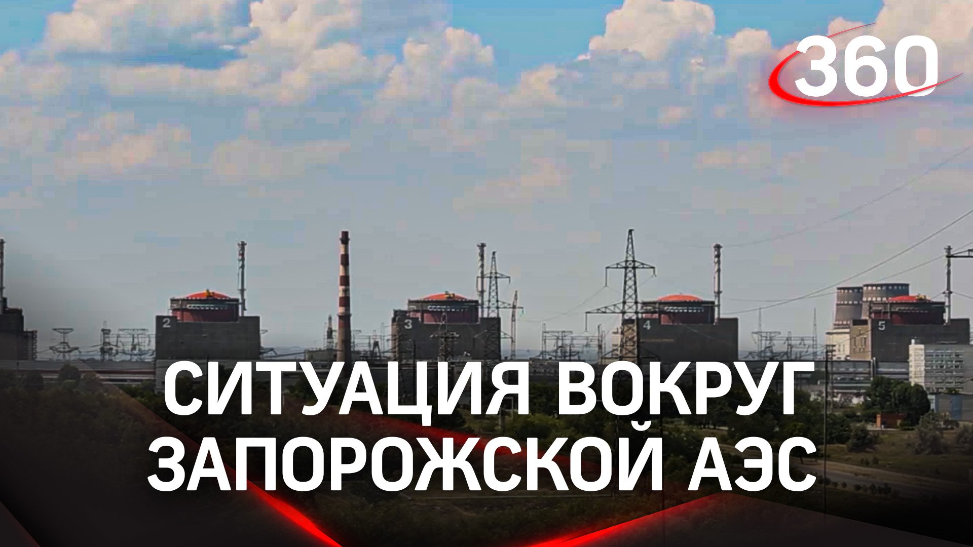 Когда ждать МАГАТЭ? Ситуация вокруг Запорожской АЭС после аварийного отключения энергоблоков
