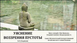 Лекция "Уяснение воззрения пустоты"