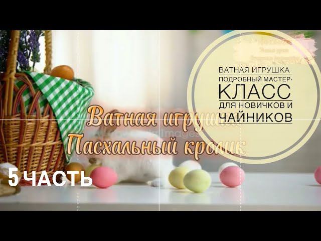Ватная игрушка.Пасхальный кролик.Самый подробный мастер-класс для новичков и чайников #ватнаяигрушка
