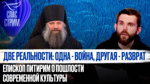 ДВЕ РЕАЛЬНОСТИ: ОДНА - ВОЙНА, ДРУГАЯ - РАЗВРАТ.
ЕПИСКОП ПИТИРИМ О ПОШЛОСТИ СОВРЕМЕННОЙ КУЛЬТУРЫ