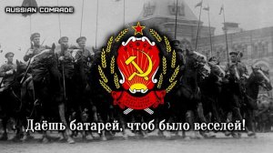 Russian Civil War Song «Школа Красных Командиров» | «Red Commanders College» (Bolsheviks)