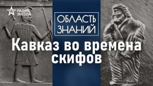 Чему скифы научили кавказских горцев? Лекция археолога Анны Кадиевой