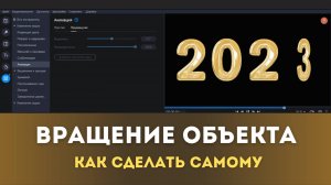 Как сделать вращение объекта вокруг своей оси в видеоредакторе Movavi. Заставим цифры крутиться