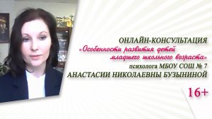 «Особенности развития детей младшего школьного возраста» (консультация психолога А. Бузыниной)