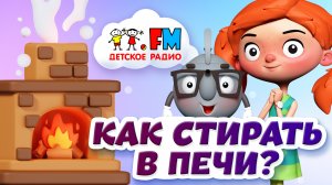 Как стирают вещи в печке? ? Веснушка и Кипятоша отмечают День русской печи!