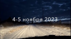 Ноябрьские выходные в деревне