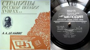 А.А. Дельвиг - Русская песня ("Соловей мой, соловей...") // Страницы русской поэзии XVIII-XX веков
