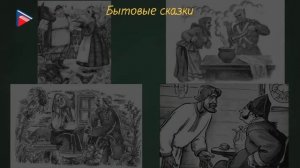 #5класс #онлайнуроки 5 класс - Литература - Сказки как вид народной прозы. Жанры народных сказок