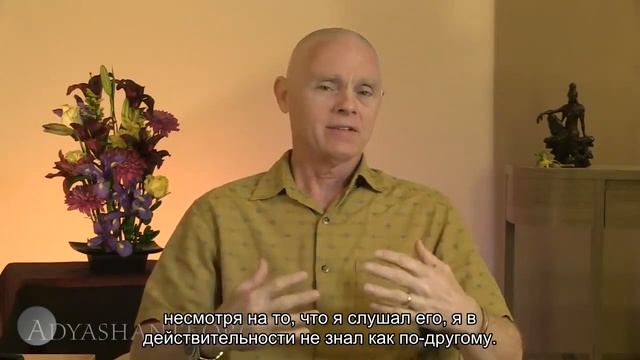 Адьяшанти: начните с того, что есть.