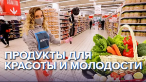 Продукты для красоты и молодости - Доктор 24